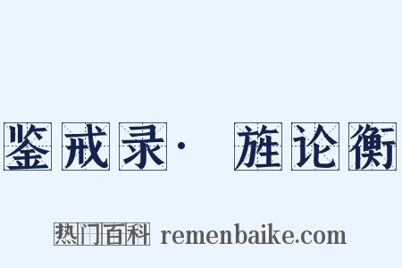 鉴戒录·旌论衡是什么意思的图片